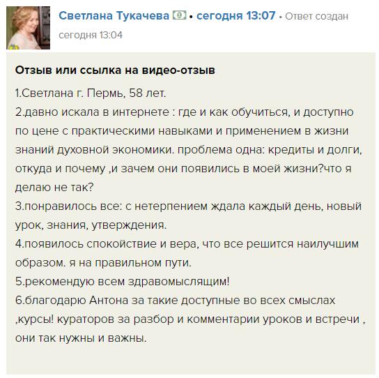 Светлана Тукачева нашла путь к финансовой свободе через "Духовную Экономику".